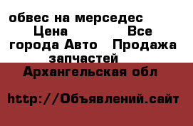 Amg 6.3/6.5 обвес на мерседес w222 › Цена ­ 60 000 - Все города Авто » Продажа запчастей   . Архангельская обл.